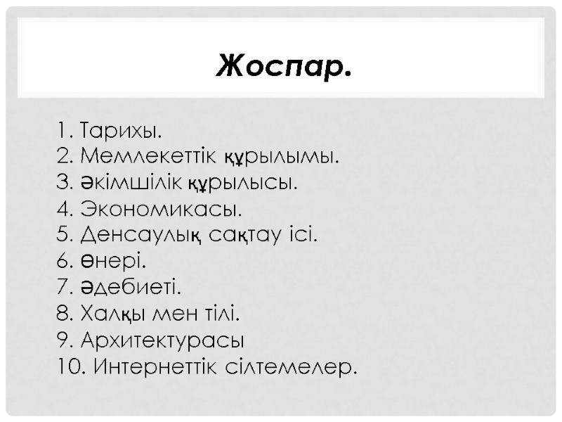 Жоспар. 1. Тарихы. 2. Мемлекеттік құрылымы. 3. Әкімшілік құрылысы. 4. Экономикасы. 5. Денсаулық сақтау